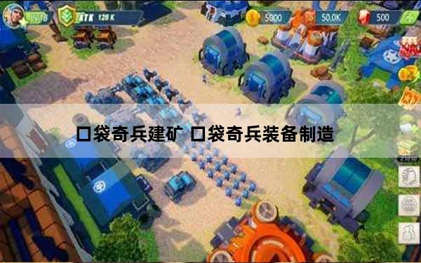 口袋奇兵建矿 口袋奇兵装备制造